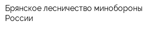 Брянское лесничество минобороны России