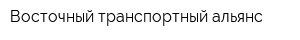 Восточный транспортный альянс