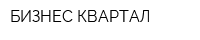 БИЗНЕС КВАРТАЛ