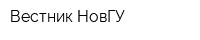 Вестник НовГУ