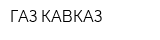 ГАЗ-КАВКАЗ