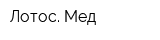 Лотос Мед