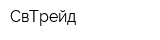 СвТрейд