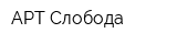 АРТ-Слобода