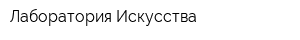 Лаборатория Искусства
