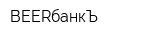 BEERбанкЪ
