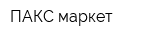 ПАКС-маркет