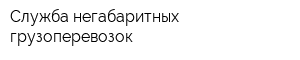Служба негабаритных грузоперевозок