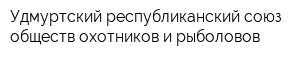 Удмуртский республиканский союз обществ охотников и рыболовов