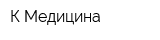 К-Медицина