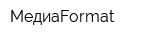 МедиаFormat