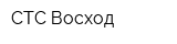 СТС-Восход