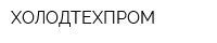 ХОЛОДТЕХПРОМ