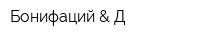 Бонифаций & Д
