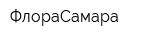 ФлораСамара