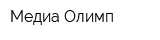 Медиа Олимп