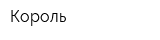 Король
