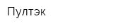 Пултэк