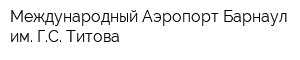 Международный Аэропорт Барнаул им ГС Титова