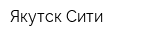 Якутск Сити