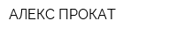 АЛЕКС ПРОКАТ
