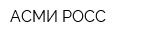 АСМИ РОСС