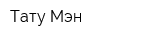 Тату Мэн