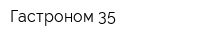 Гастроном 35