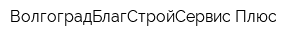 ВолгоградБлагСтройСервис Плюс