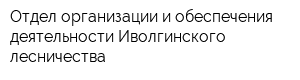 Отдел организации и обеспечения деятельности Иволгинского лесничества