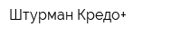 Штурман Кредо+