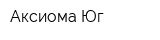 Аксиома-Юг