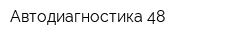 Автодиагностика 48