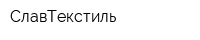 СлавТекстиль