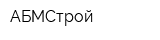 АБМСтрой