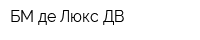 БМ де Люкс ДВ