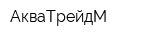 АкваТрейдМ