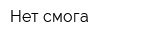 Нет смога