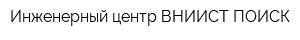 Инженерный центр ВНИИСТ-ПОИСК