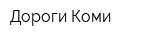 Дороги Коми