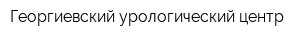 Георгиевский урологический центр