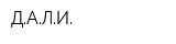 ДАЛИ