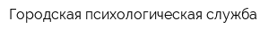 Городская психологическая служба