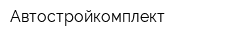 Автостройкомплект