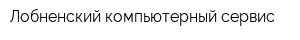 Лобненский компьютерный сервис