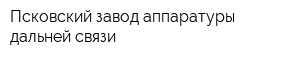 Псковский завод аппаратуры дальней связи