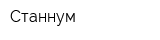 Станнум