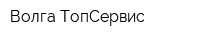 Волга ТопСервис