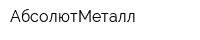 АбсолютМеталл