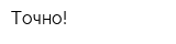 Точно!